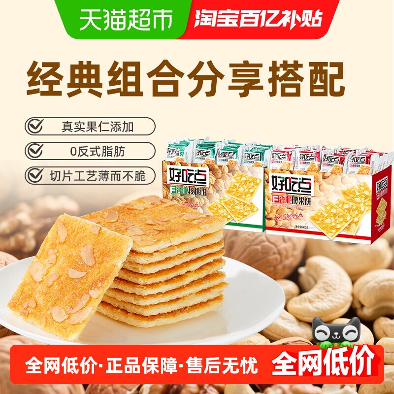 好吃点饼干腰果味核桃味800g*2箱怀旧