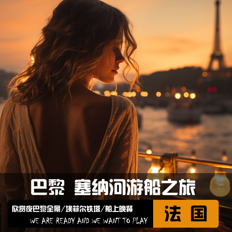 塞纳河游船之旅