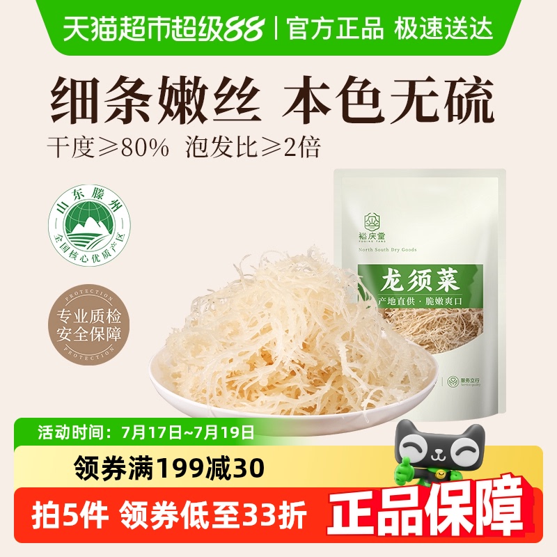 裕庆堂龙须菜鹿角菜海产干货