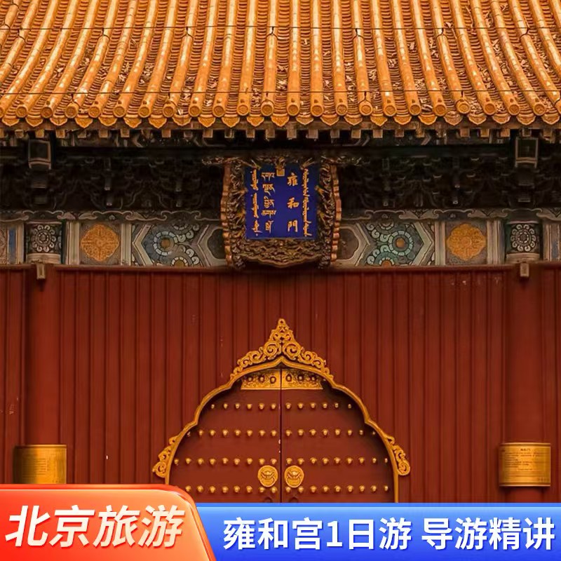 雍和宫讲解一日游无购物无擦边导游人工讲解//可选天坛恭王府故宫