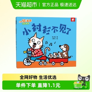 新华书店儿童绘本 小猫汤米 小衬衫 不见了