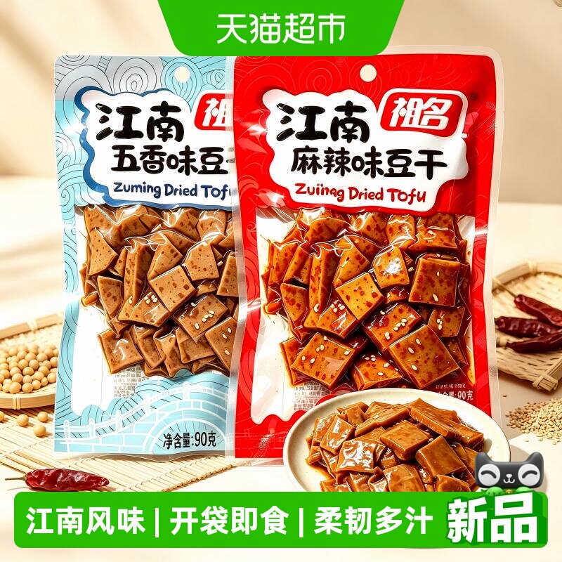 祖名江南五香味豆干卤香豆腐干办公室解馋素食即食休闲零食小吃