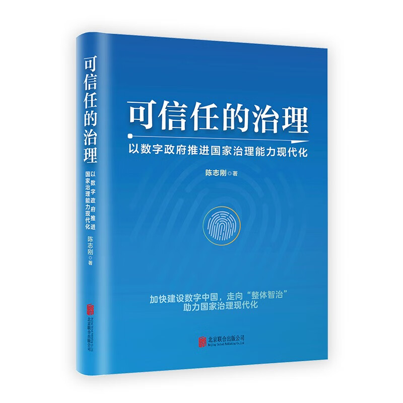 【正版现货】 可信任的治理 以数字推进治理能力现代化 陈志刚 著 北京联合出版公司