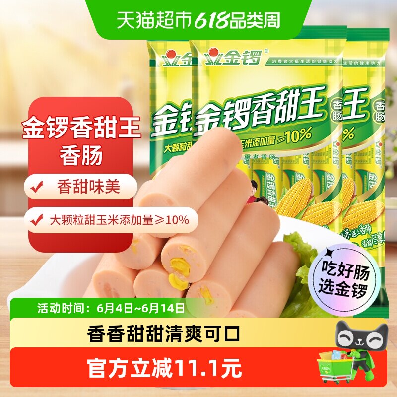 金锣火腿肠玉米香甜王240g*3袋开袋即食大颗玉米粒健康美味零食