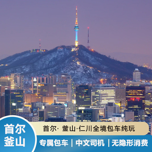 韩国首尔包车釜山包车明洞甘川文化村一日游仁川包车自由行包车游