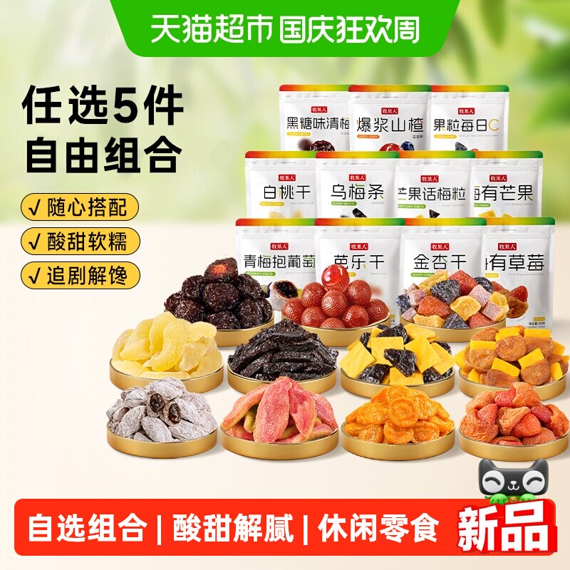 牧果人蜜饯自选组合五件随心搭配水果干梅子乌梅西梅话梅休闲零食