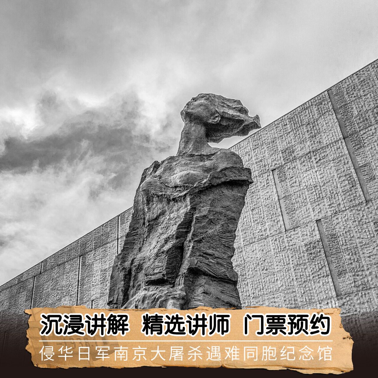 【入馆+耳麦】侵华日军南京大屠杀遇难同胞纪念馆2H人工深度讲解