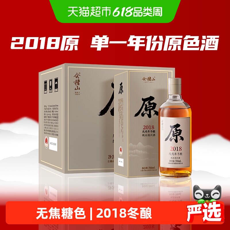 会稽山绍兴黄酒2018年冬酿原色原酒700ml*6瓶无焦糖色黄酒含礼袋