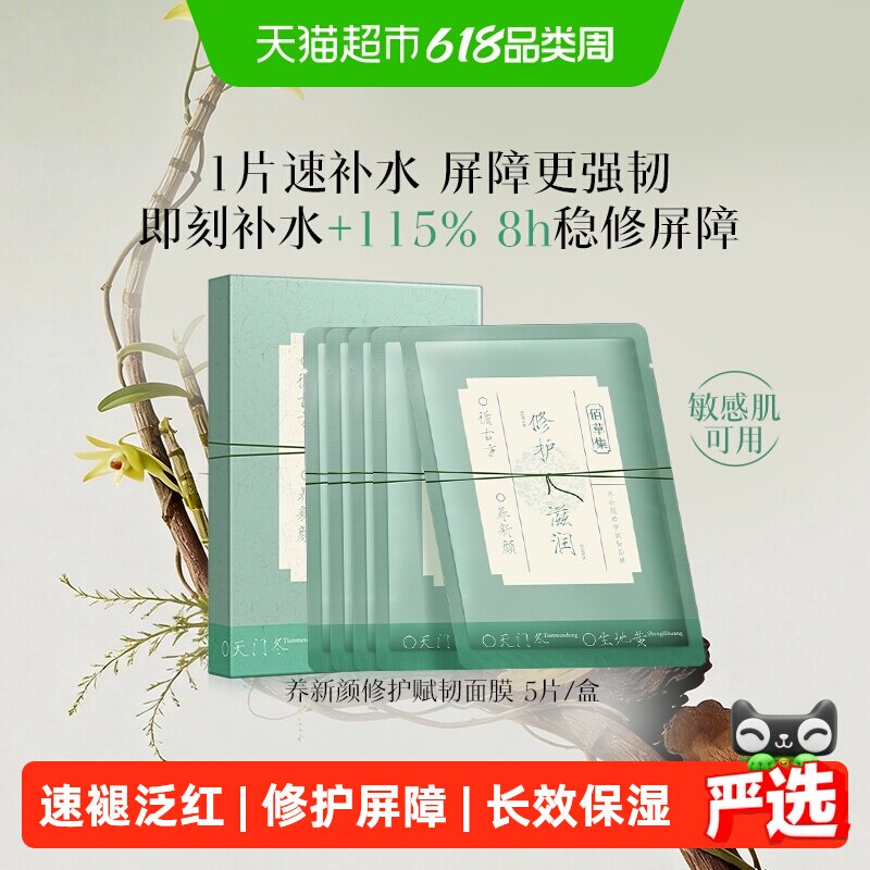 【下拉享淘金币优惠】佰草集养新颜舒缓褪红修护提亮面膜保湿补水