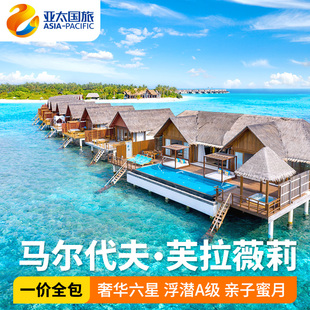 马尔代夫旅游一价全包芙拉薇莉岛5天4晚亲子家庭情侣蜜月度假