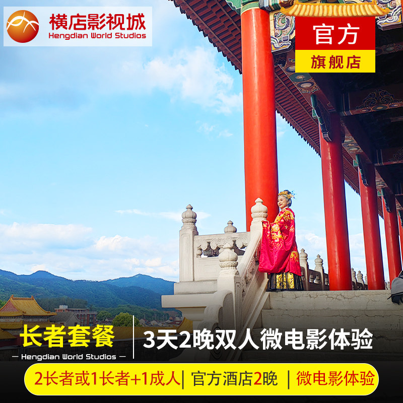 【长者3天2晚微电影体验】2长者横店三日票享多次入园+微电影拍摄