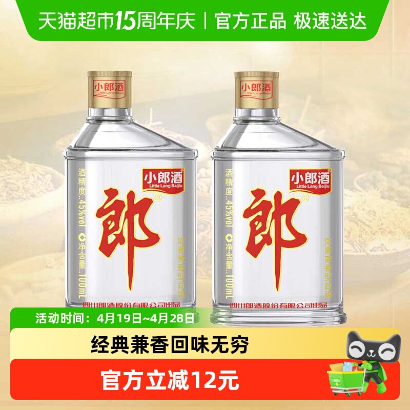 郎酒经典小郎酒45&deg;兼香型100ml*2瓶小酒白酒聚会小酌口粮歪嘴郎