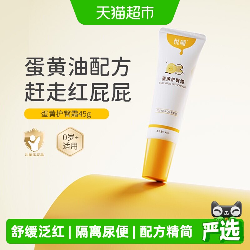 悦哺蛋黄油护臀膏预防舒缓红pp宝宝屁屁膏婴儿专用新生儿护臀霜