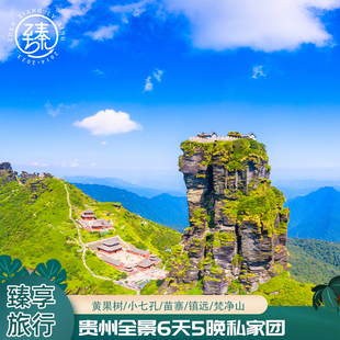 贵州贵阳旅游6天5晚私家团贵阳到黄果树荔波西江苗寨梵净山镇远