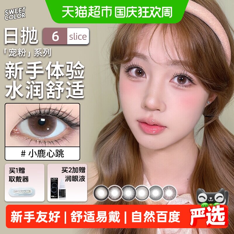 sweetcolor宠粉系列日抛美瞳自然软糖妹子棕学生通勤隐形眼镜