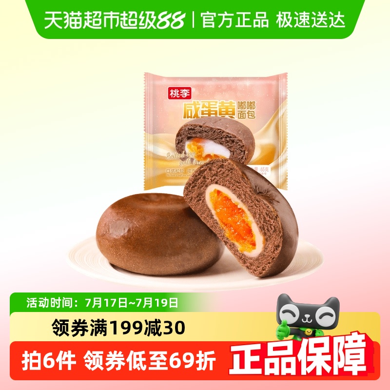 【包郵】桃李咸蛋黃嘟嘟面包早餐雪媚娘夾心蛋糕辦公室零食品