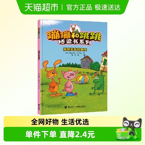 蹦蹦和跳跳桥梁书别嘲笑我的朋友