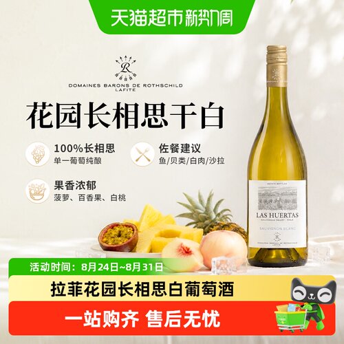 拉菲巴斯克花园长相思干白葡萄酒