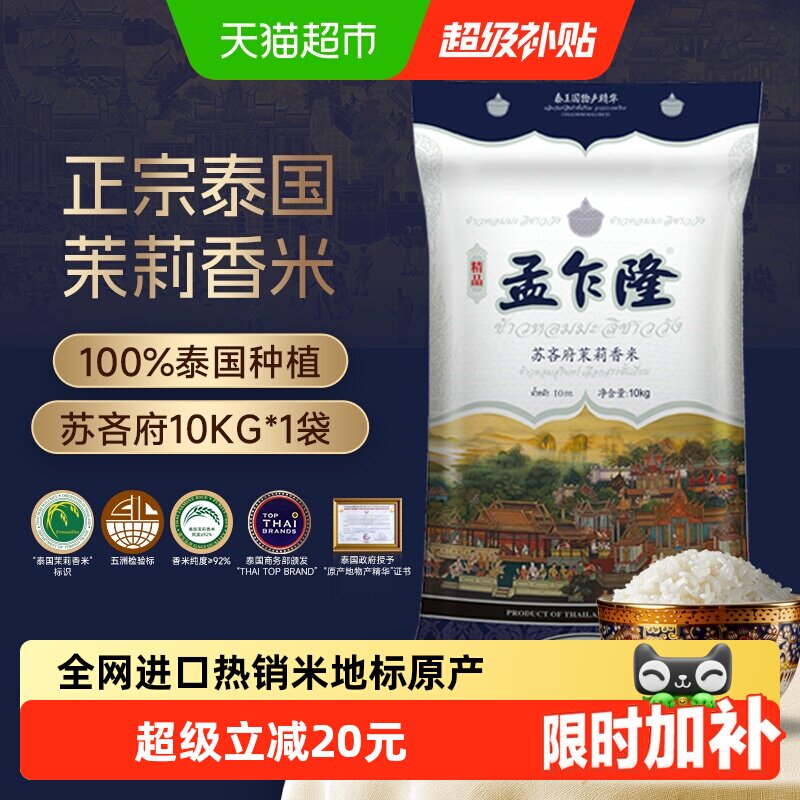 下拉享专属价 孟乍隆苏吝府泰国茉莉香米10kg  原装进口泰米20斤