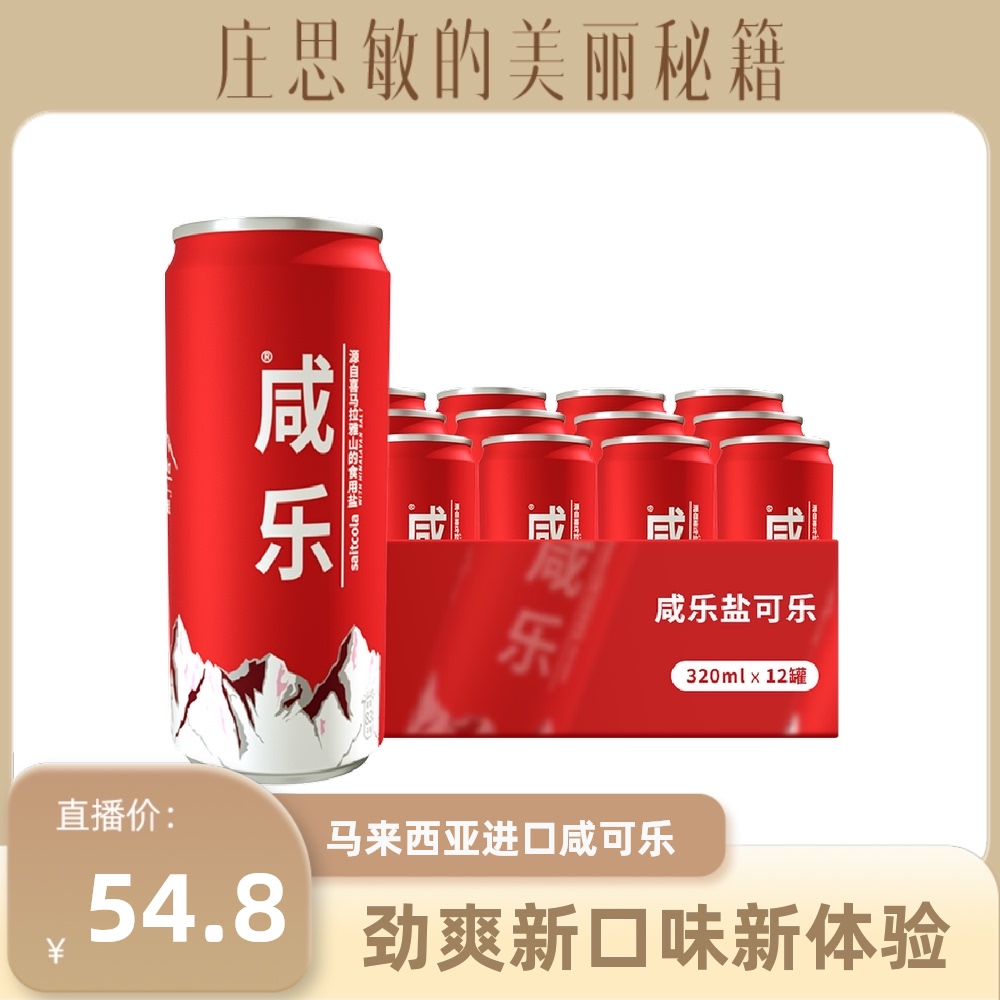 【庄思敏专属】马来西亚进口咸乐盐可乐汽水碳酸饮料320ml*12瓶