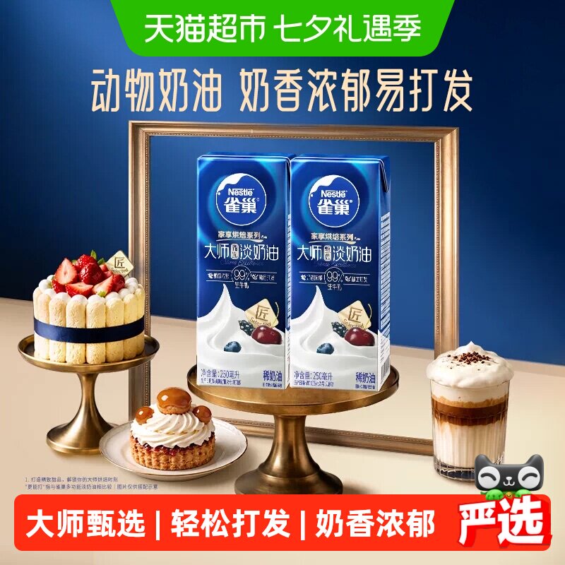 雀巢淡奶油奶香浓郁250ml*2盒