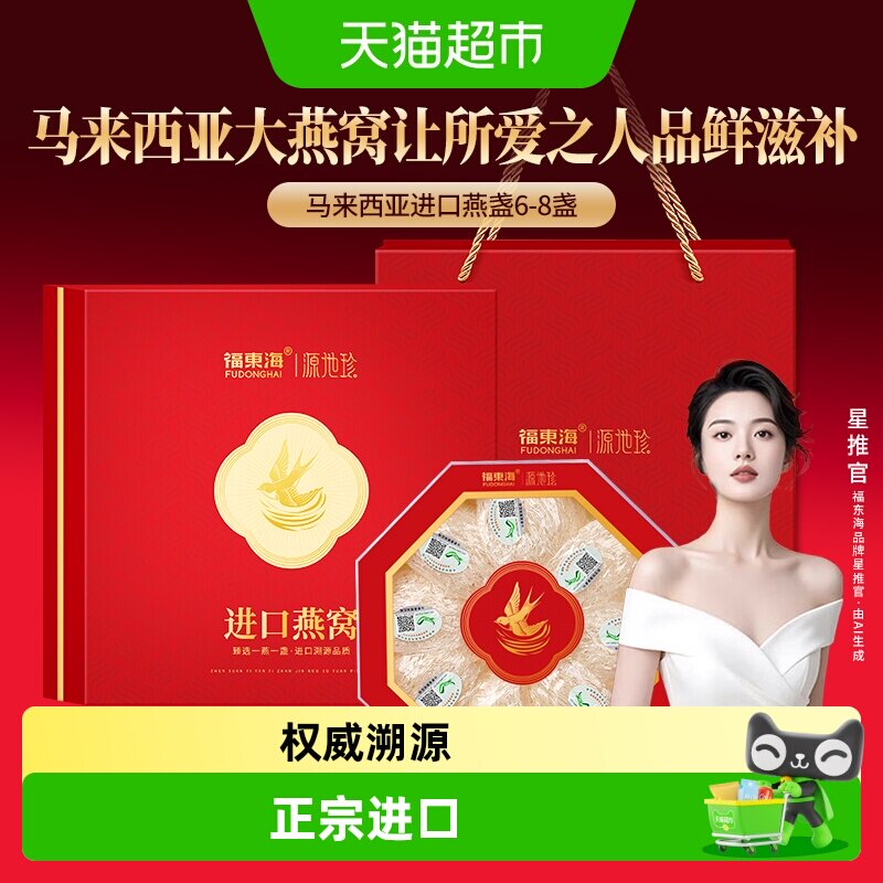 福东海金丝燕燕盏手工挑毛礼盒图片