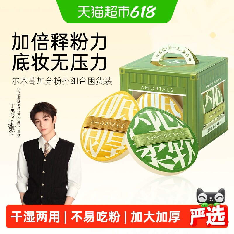 【下拉享优惠】丁禹兮同款尔木萄100分粉扑释粉强超软5个囤货装