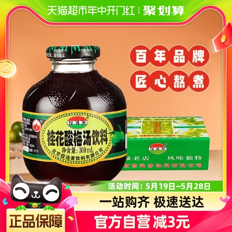 【包邮】信远斋桂花酸梅汤300ml*12瓶整箱0脂解暑冰镇饮料酸梅汁 咖啡/麦片/冲饮 酸梅汤 原图主图