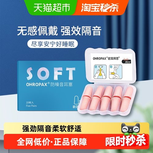 OHROPAX睡眠睡觉专用耳塞