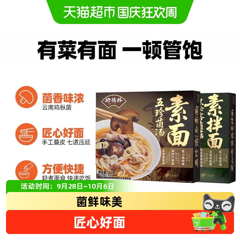 莫小仙功德林联名素面方便速食袋煮面懒人食品夜宵早餐面