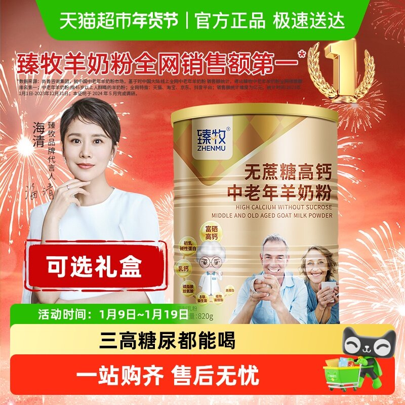 臻牧中老年羊奶粉高钙益生菌成年人男女士无蔗糖添加正品中秋送礼