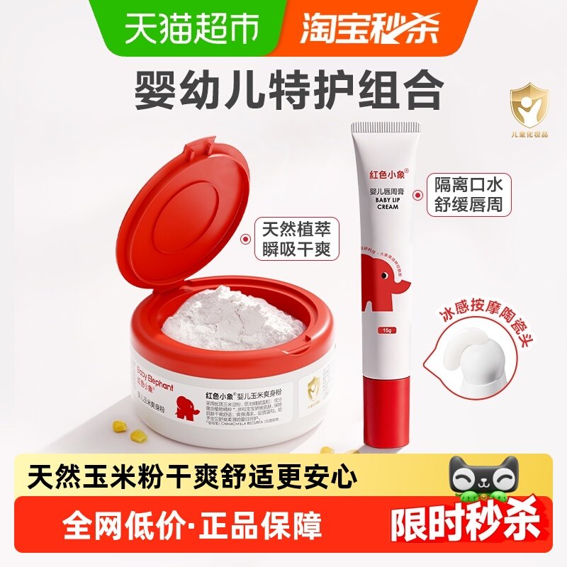 红色小象婴幼儿童爽身粉宝宝四季玉米痱子粉无滑石粉,婴童洗护,爽身粉 /痱子粉/爽身水,淘宝优惠券,粉丝福利购,淘宝优惠卷