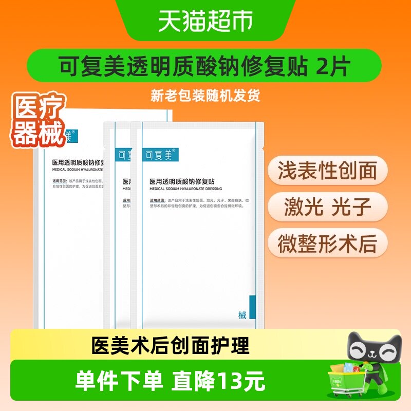 可复美医用透明质酸钠修复贴2片图片
