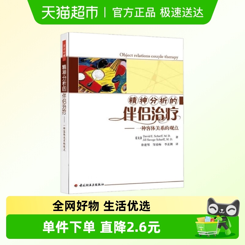 精神分析的伴侣治疗大卫·沙夫