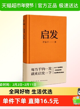 正版包邮 启发 罗振宇 著 每当千钧一发 就来启发一下 励志书籍