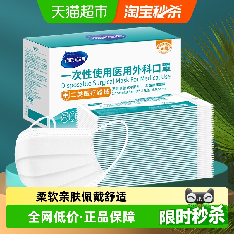 海氏海诺一次性医用外科口罩50只