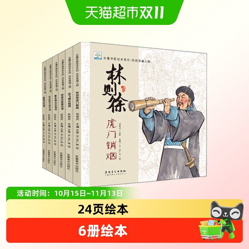 历史英雄人物全6册水墨中国绘本幼儿园适合4-8岁睡前故事儿童宝宝