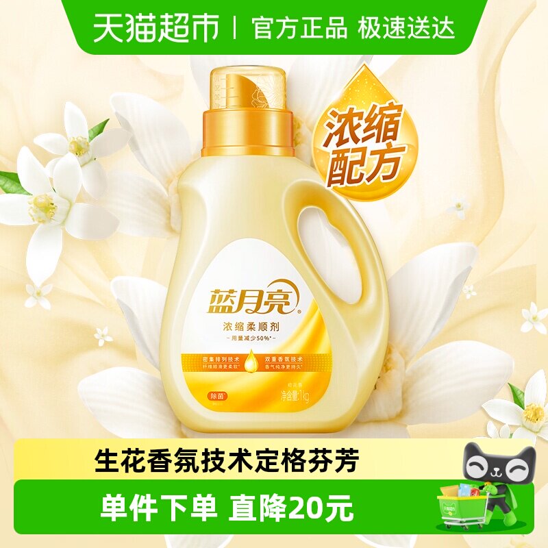 蓝月亮浓缩衣物柔顺剂橙花持久留香1kg除菌婴儿防静电去皱护理