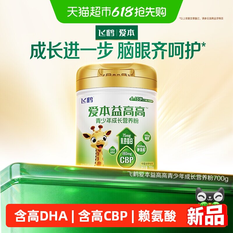 飞鹤爱本益高高青少年高钙CBP赖氨酸学生奶粉DHA乳铁蛋白700g