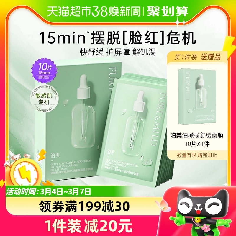 泊美褪红舒缓面膜1盒10片B5精华补水保湿水润无添加油橄榄面膜