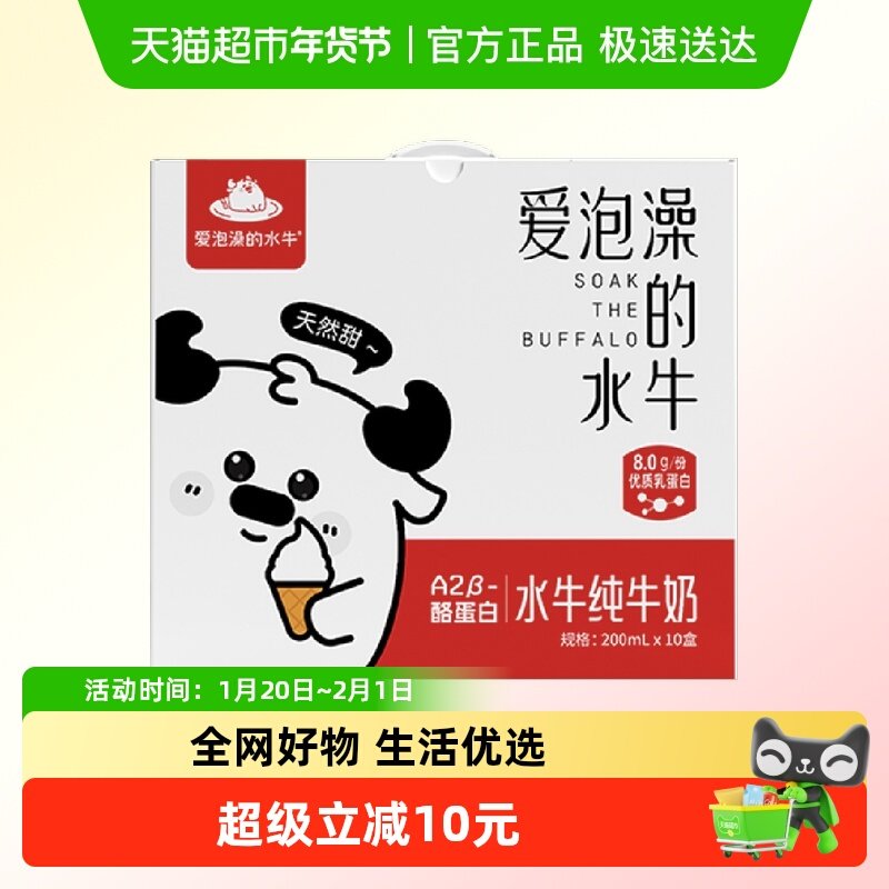 爱泡澡的水牛水牛纯牛奶200ml*10盒整箱优质乳蛋白学生营养早餐奶,咖啡/麦片/冲饮,水牛奶,淘宝优惠券,粉丝福利购,淘宝优惠卷