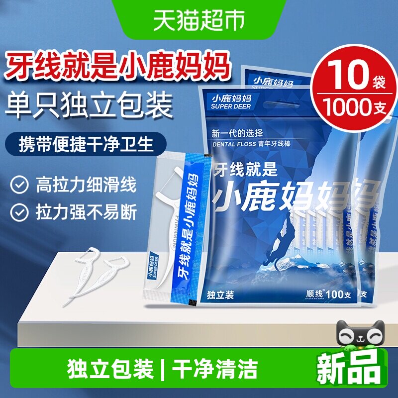 小鹿妈妈独立包装牙线10袋1000支
