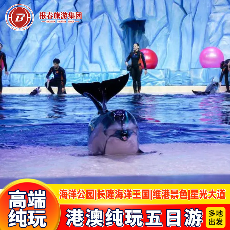 珠港澳5天香港旅游海洋公园+珠海长隆