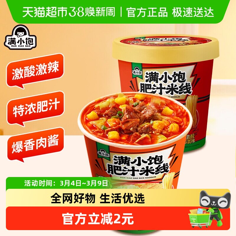 满小饱肥汁米线米粉酸辣粉速食方便面泡面粉丝桶装懒人方便速食 - 天猫超市出品