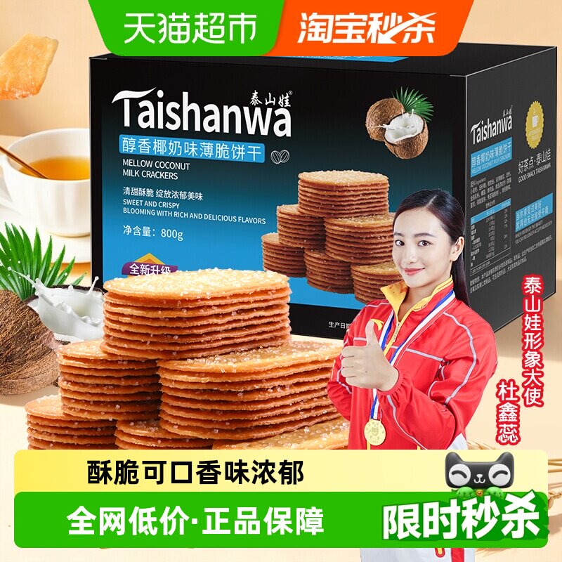 泰山娃椰香椰奶味薄脆饼干充饥解馋休闲网红零食薄饼干小吃整箱
