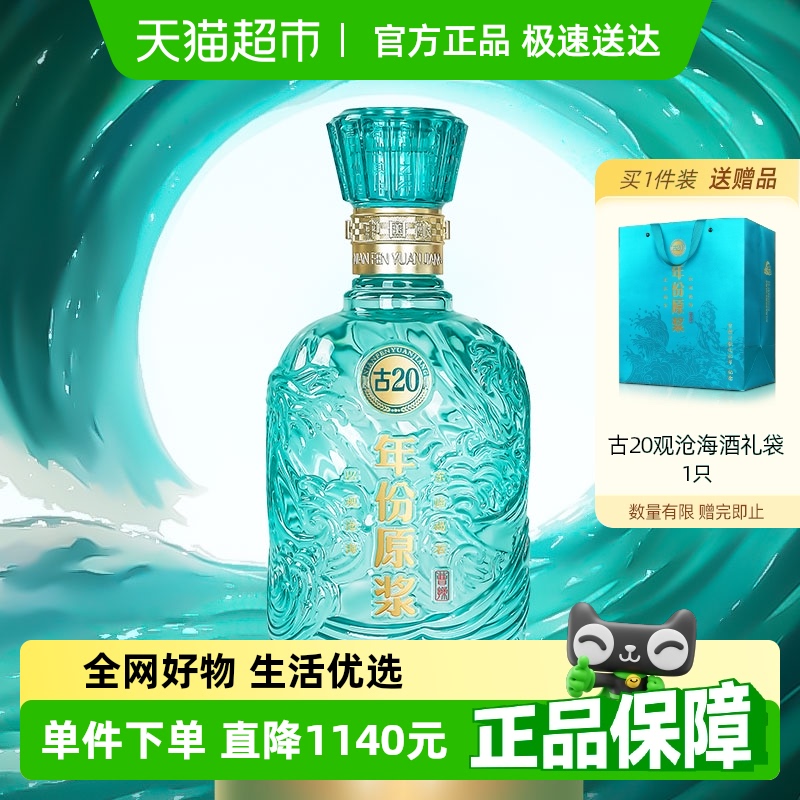 【新品】古井贡酒年份原浆古20观沧海52度750ml*1瓶浓香纪念白酒