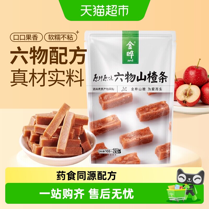金晔六物山楂条开袋即食糖渍类独立包装微甜不腻清爽口感软糯
