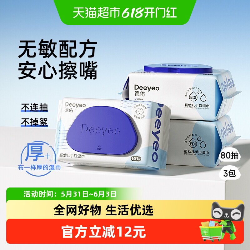 【包邮】德佑湿巾手口专用新生宝宝擦屁屁大包加厚80抽3包实惠装