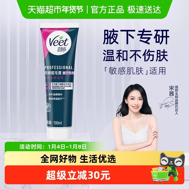 Veet/薇婷专研脱毛膏腋下专用男女士学生非全身非私处