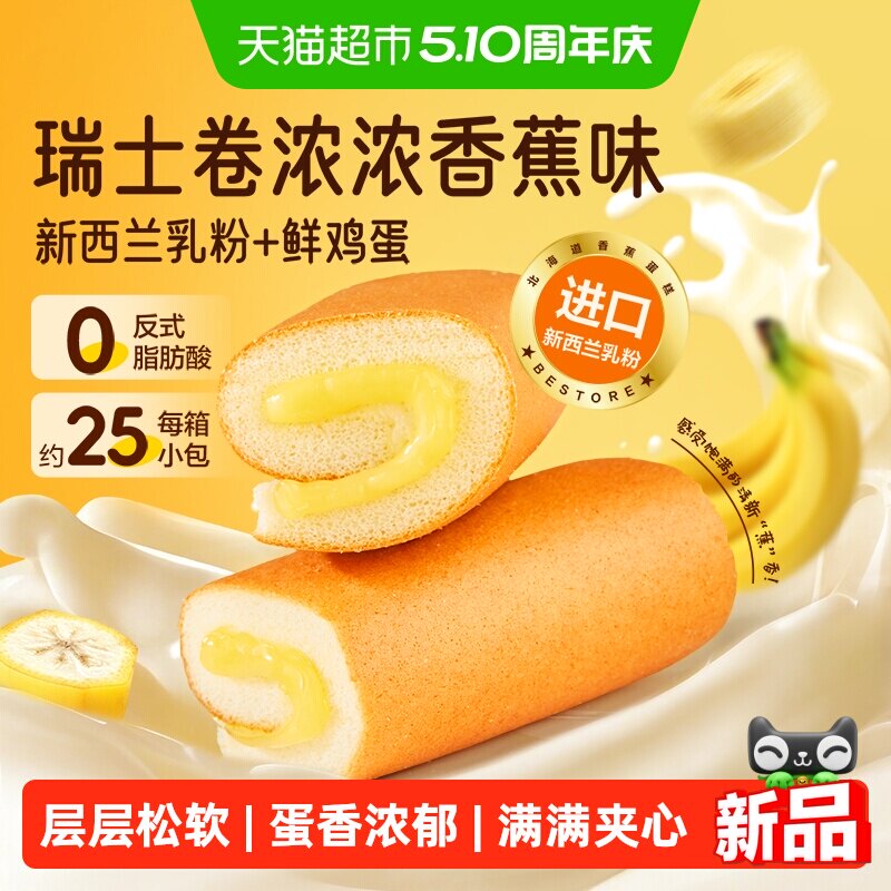 良品铺子瑞士卷浓浓香蕉味整箱夹心三明治吐司面包营养早餐糕点心